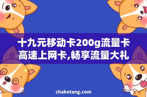 十九元移动卡200g流量卡高速上网卡,畅享流量大礼包