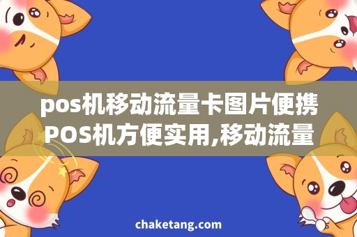 pos机移动流量卡图片便携POS机方便实用,移动流量卡应用推荐！