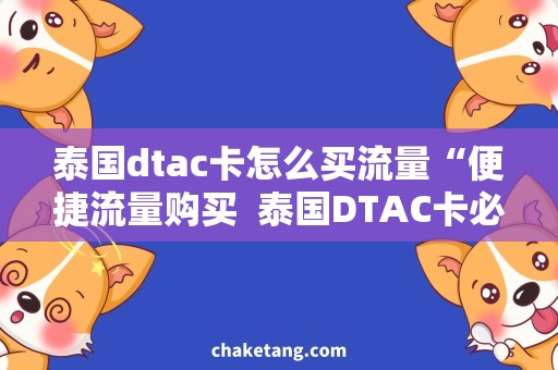 泰国dtac卡怎么买流量“便捷流量购买  泰国DTAC卡必备”