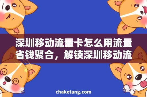 深圳移动流量卡怎么用流量省钱聚合，解锁深圳移动流量卡用流量的方法