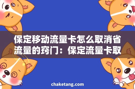 保定移动流量卡怎么取消省流量的窍门：保定流量卡取消必备技巧