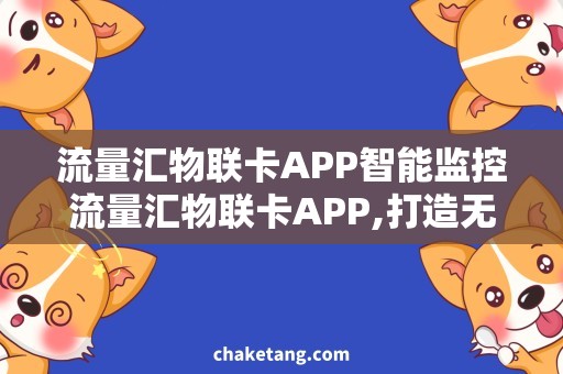 流量汇物联卡APP智能监控流量汇物联卡APP,打造无忧数据传输方案