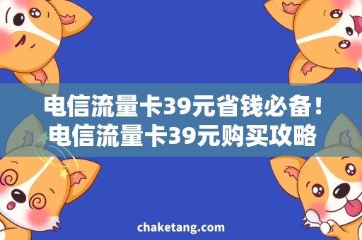 电信流量卡39元省钱必备！电信流量卡39元购买攻略