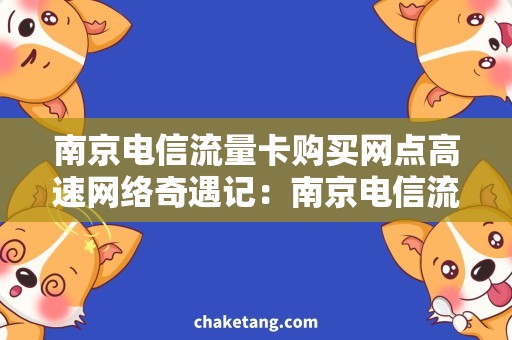 南京电信流量卡购买网点高速网络奇遇记：南京电信流量卡购买攻略