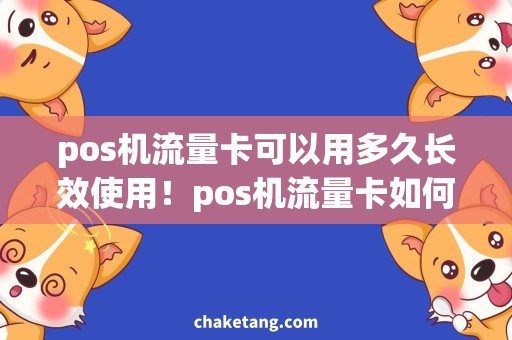 pos机流量卡可以用多久长效使用！pos机流量卡如何充分利用？