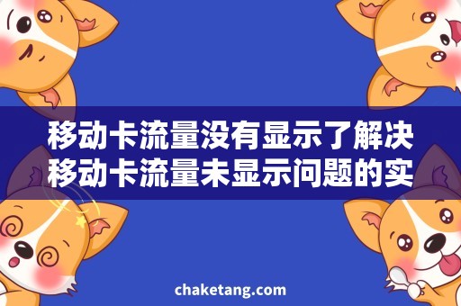 移动卡流量没有显示了解决移动卡流量未显示问题的实用方法，让您轻松获取上网宝藏