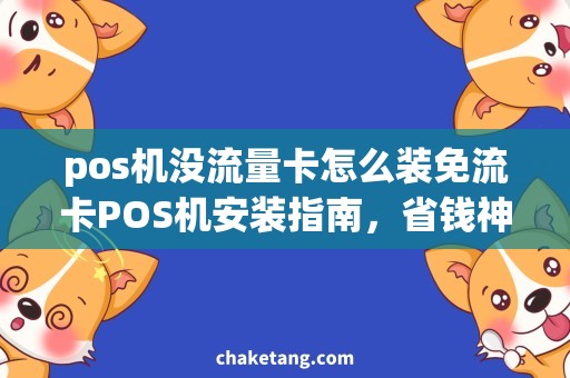 pos机没流量卡怎么装免流卡POS机安装指南，省钱神器攻略！