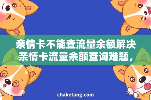 亲情卡不能查流量余额解决亲情卡流量余额查询难题，详细了解攻略