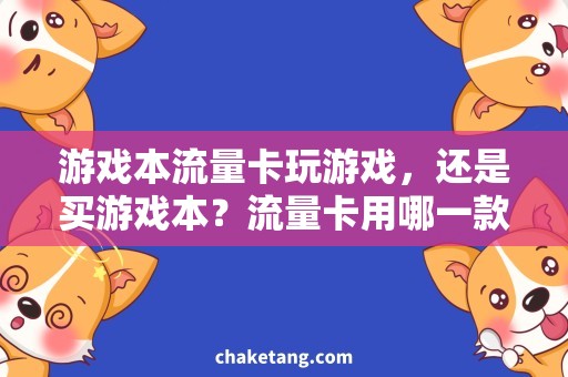 游戏本流量卡玩游戏，还是买游戏本？流量卡用哪一款最划算？