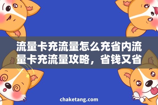 流量卡充流量怎么充省内流量卡充流量攻略，省钱又省心