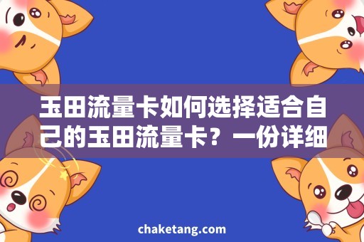 玉田流量卡如何选择适合自己的玉田流量卡？一份详细购买指南