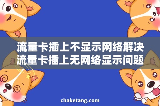 流量卡插上不显示网络解决流量卡插上无网络显示问题，揭秘插卡闪动原因