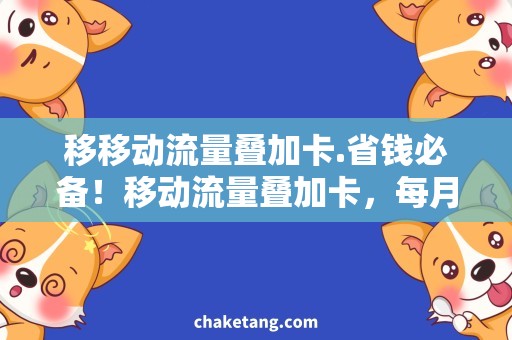 移移动流量叠加卡.省钱必备！移动流量叠加卡，每月流量省省省！