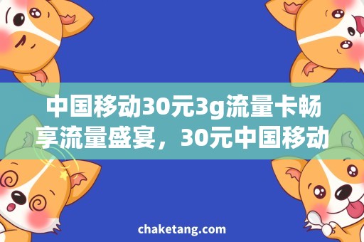 中国移动30元3g流量卡畅享流量盛宴，30元中国移动3G流量卡免费领取！