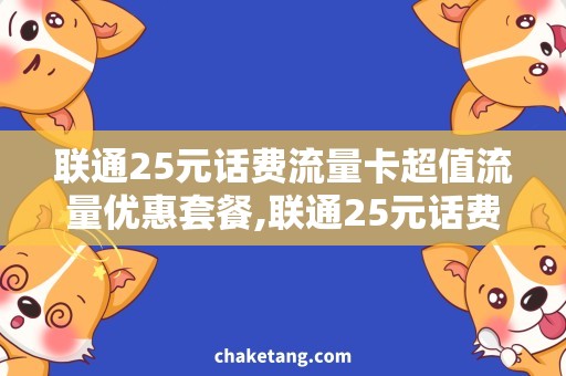 联通25元话费流量卡超值流量优惠套餐,联通25元话费流量卡详细介绍