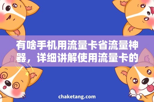 有啥手机用流量卡省流量神器，详细讲解使用流量卡的省流量方法