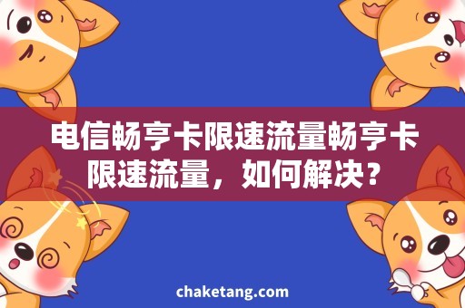 电信畅亨卡限速流量畅亨卡限速流量，如何解决？