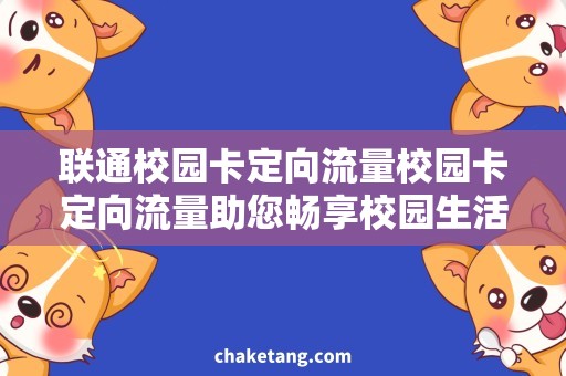 联通校园卡定向流量校园卡定向流量助您畅享校园生活