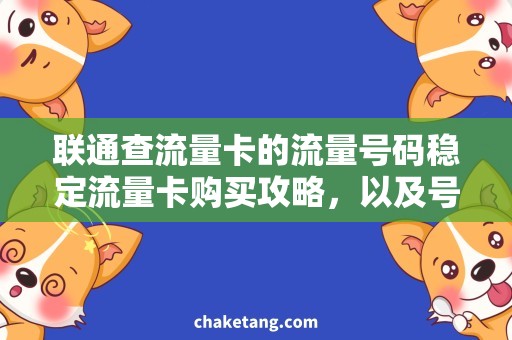 联通查流量卡的流量号码稳定流量卡购买攻略，以及号码查询技巧