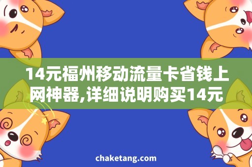 14元福州移动流量卡省钱上网神器,详细说明购买14元福州移动流量卡的好处