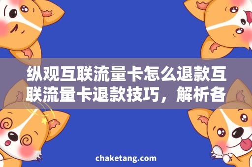 纵观互联流量卡怎么退款互联流量卡退款技巧，解析各大平台政策差异