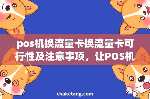 pos机换流量卡换流量卡可行性及注意事项，让POS机支付更便捷