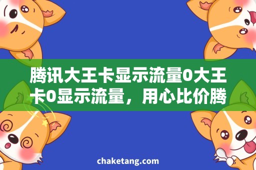 腾讯大王卡显示流量0大王卡0显示流量，用心比价腾讯好