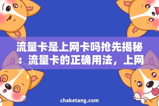 流量卡是上网卡吗抢先揭秘：流量卡的正确用法，上网卡究竟是不是流量卡？