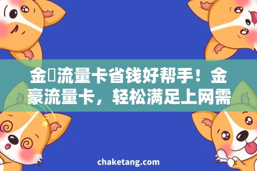 金豬流量卡省钱好帮手！金豪流量卡，轻松满足上网需求