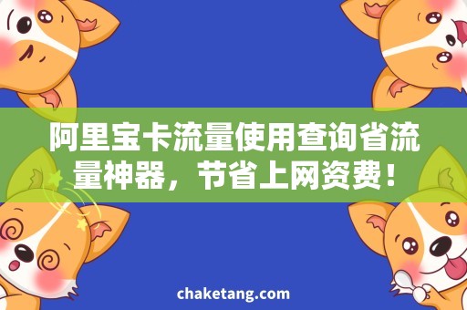 阿里宝卡流量使用查询省流量神器，节省上网资费！