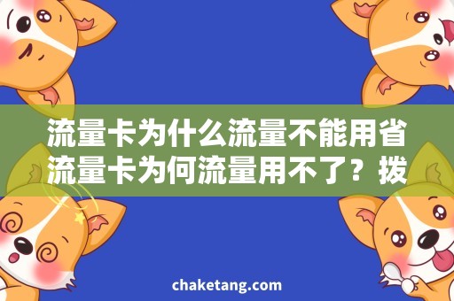 流量卡为什么流量不能用省流量卡为何流量用不了？拨打客服电话寻求解决