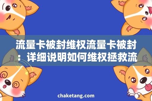 流量卡被封维权流量卡被封：详细说明如何维权拯救流量卡