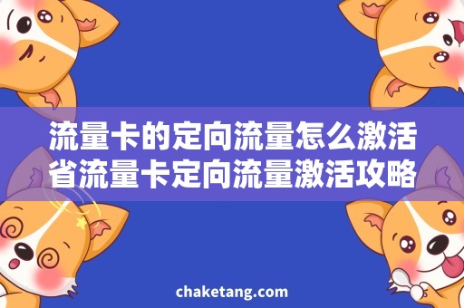 流量卡的定向流量怎么激活省流量卡定向流量激活攻略，省心省钱畅游互联网！