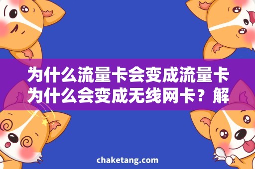 为什么流量卡会变成流量卡为什么会变成无线网卡？解析4个常见原因，避免浪费重购！