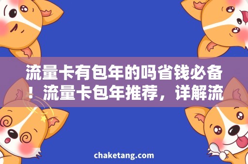 流量卡有包年的吗省钱必备！流量卡包年推荐，详解流量卡有包年的优势