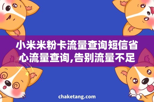 小米米粉卡流量查询短信省心流量查询,告别流量不足烦恼