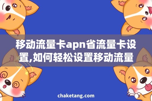 移动流量卡apn省流量卡设置,如何轻松设置移动流量卡apn