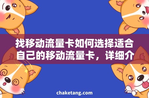 找移动流量卡如何选择适合自己的移动流量卡，详细介绍！