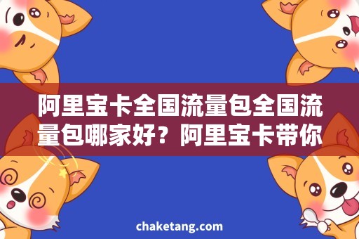 阿里宝卡全国流量包全国流量包哪家好？阿里宝卡带你省心省钱