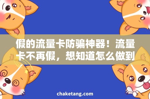 假的流量卡防骗神器！流量卡不再假，想知道怎么做到的吗？