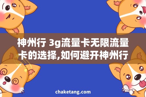 神州行 3g流量卡无限流量卡的选择,如何避开神州行份额限制问题