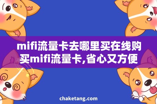 mifi流量卡去哪里买在线购买mifi流量卡,省心又方便