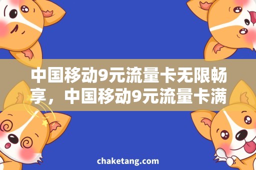 中国移动9元流量卡无限畅享，中国移动9元流量卡满足你的节约需求