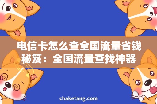 电信卡怎么查全国流量省钱秘笈：全国流量查找神器