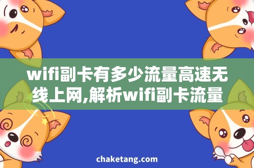 wifi副卡有多少流量高速无线上网,解析wifi副卡流量使用方法