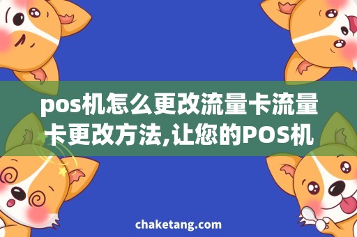 pos机怎么更改流量卡流量卡更改方法,让您的POS机更便捷使用