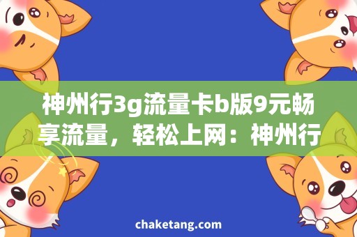 神州行3g流量卡b版9元畅享流量，轻松上网：神州行3G流量卡B版9元需求大揭秘