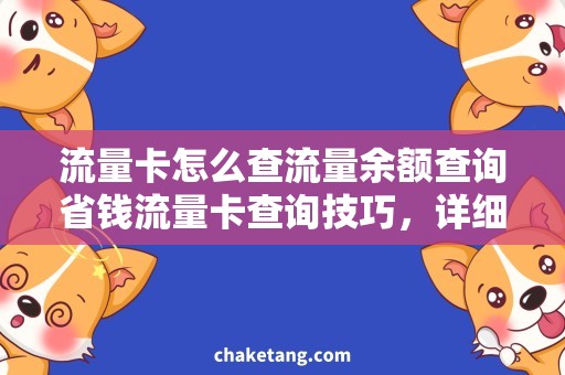 流量卡怎么查流量余额查询省钱流量卡查询技巧，详细了解流量余额的方法