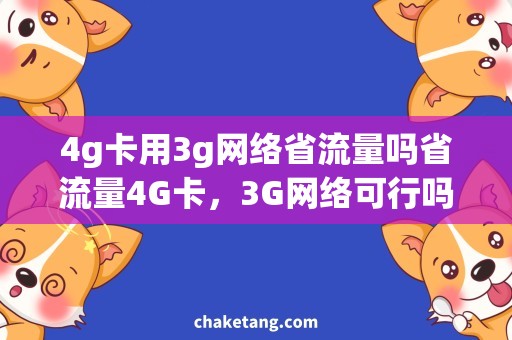 4g卡用3g网络省流量吗省流量4G卡，3G网络可行吗？