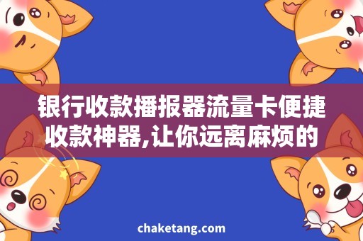 银行收款播报器流量卡便捷收款神器,让你远离麻烦的银行手续费